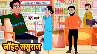 Joint Sasural जॉइंट ससुराल | Hindi Kahani | Moral Stories | Story in Hindi | Kahaniyan | Saas Bahu