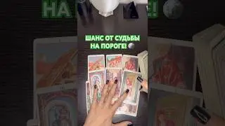 🌟 ШАНС ОТ СУДЬБЫ! 