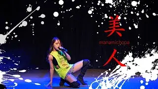 まなみちょぱ（高橋 愛美）【ちゃんみな-美人】　大分ひな祭りライブ2023春