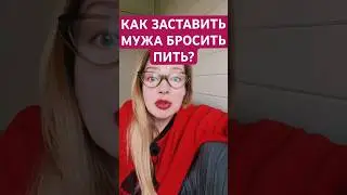 Как заставить мужа бросить пить?