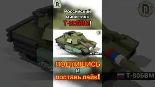 Обзор мини танка Т-80БВМ из Лего // Review of the mini T-80BVM made of Lego 