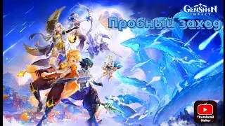 Genshin Impact #1 Пробный заход