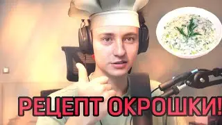 СЕКРЕТНЫЙ РЕЦЕПТ ОКРОШКИ ОТ ДОМЕРА🤫😋