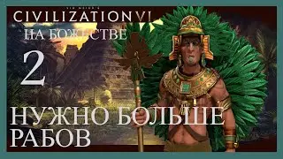 Ацтекам нужно больше рабов.Sid Meier's Civilization VI.