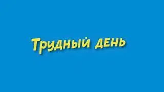 трудный день 389