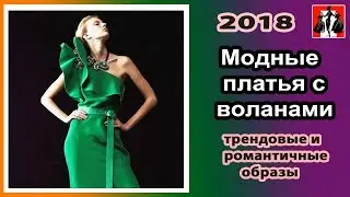 Модные платья с воланами. Трендовые и романтичные образы