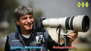 Χρήστος   Μπαντούνας Φωτορεπόρτερ