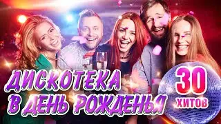 Дискотека в День Рожденья. Королев, Каролина, Завьялов, Воровайки, Круг, Кибирев.