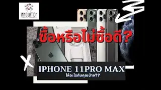 EP91: iPhone11Pro Max ให้อะไรกับคุณได้บ้าง