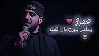 عمري يخلص بجرح نار الخيم 💔 | سيد سلام الحسيني | يخواني كلبي ذاب | حالات واتساب حسينية 