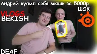 Андрей купил себя мыши игровые за 5000р КРУТО