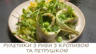 РУЛЕТИКИ З РИБИ З КРОПИВОЮ/ корисна і дуже смачна страва