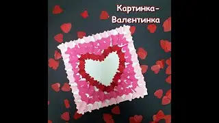 Поделка Картинка #валентинка мастер-класс