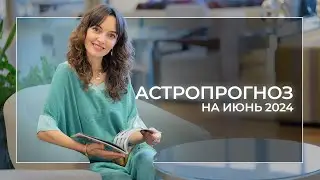 Астропрогноз на июнь 2024