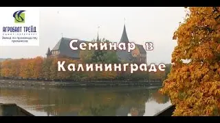 Посещение современной молочной фермы в Калининградской области