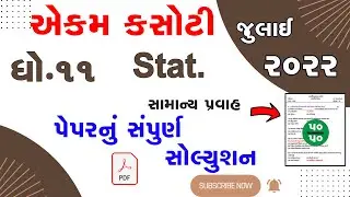 dhoran 11 Stat  samayik mulyankan kasoti   std 11 Stat ekam kasoti exam 2022 solution