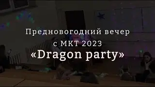 Предновогодний вечер МКТ 2023 - DRAGON PARTY