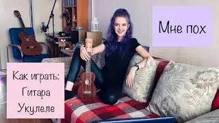 МНЕ ПОХ (Клава Кока и Моргенштерн): Как играть на ГИТАРЕ и УКУЛЕЛЕ