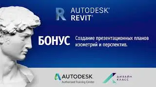 Revit Architecture. Презентационное оформление видов