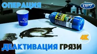 No Rinse   Операция Деактивация грязи