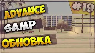 Advance RP #19 - ОБНОВКА! (SAMP)