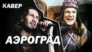 Прощай, мама. Аэроград - 1935г (рок кавер) | 