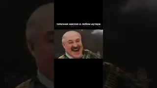 типичня миссия в любом шутере. МЕМ.