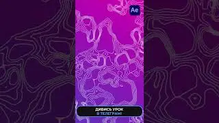 Як зробити Динамічний фон в After Effects 