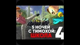 Пять ночей с тимохой ФАНМЕЙД КЛИП BRUTAL ТРАКТОР