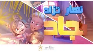 NHAR TZAD JAD | نهار تزاد جاد | Trailer | 3D Animation
