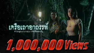 The Cursed Vine | Thai Horror Short Film | The Ghost Studio