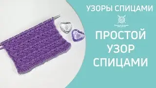 Простой узор спицами