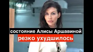 состояние тяжелобольной Алисы Аршавиной резко ухудшилось