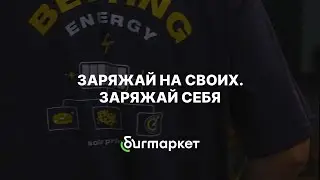 Бигмаркет | Первый бренд доступных товаров для любителей спорта и спортивных ставок