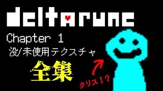 【Deltarune】Chapter 1の没データ/未使用テクスチャ 全紹介