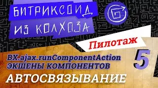 Автосвязывание (#autowiring) из «Контроллеры и экшены компонентов» #Битрикс