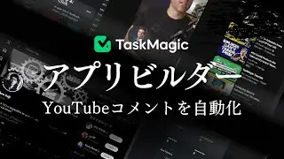 【分かる！】TaskMagicのアプリビルダーの基本を解説!【YouTube動画へのコメント自動化＆APIなしでTwitter(X)でつぶやく】