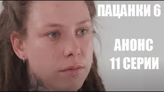 АНОНС 11 серии шоу Пацанки 6 сезон. Пацанки 6 сезон 11 выпуск.