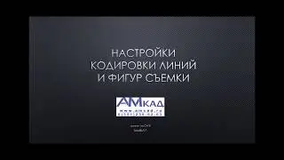 Кодирование объектов съемки в AutoCAD Civil 3D