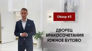 Обзор ЗАГСов Москвы 2024🔥 ДВОРЕЦ БРАКОСОЧЕТАНИЯ ЮЖНОЕ БУТОВО. Чествование юбиляров когда можно?