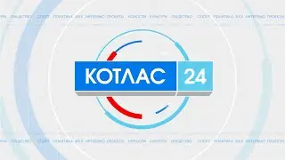 26 06 Новости Котлас 24