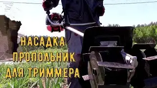 Пропольник насадка для триммера мототяпка.