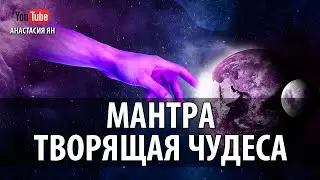 ॐ МАНТРА ТВОРЯЩАЯ ЧУДЕСА 