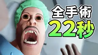 【WR:22.229】全手術を22秒で完了させる天災外科医 - Surgeon Simulator: Experience Reality