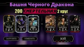 Смертельная Башня Черного Дракона 200 бой, 2 круг в Mortal Kombat Mobile.