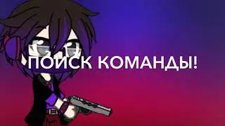 В поисках Команды