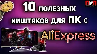 10 ПОЛЕЗНЫХ НИШТЯКОВ ДЛЯ ПК С AliExpress 🔥🔥🔥