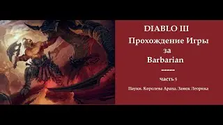 Диабло 3. Королева Арана. Пауки. Замок Леорика - прохождение игры