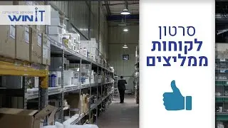 סרטון תדמית לקוחות ממליצים - winIT