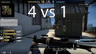 Эпический клатч 1 против 4 с Негева в CS:GO.